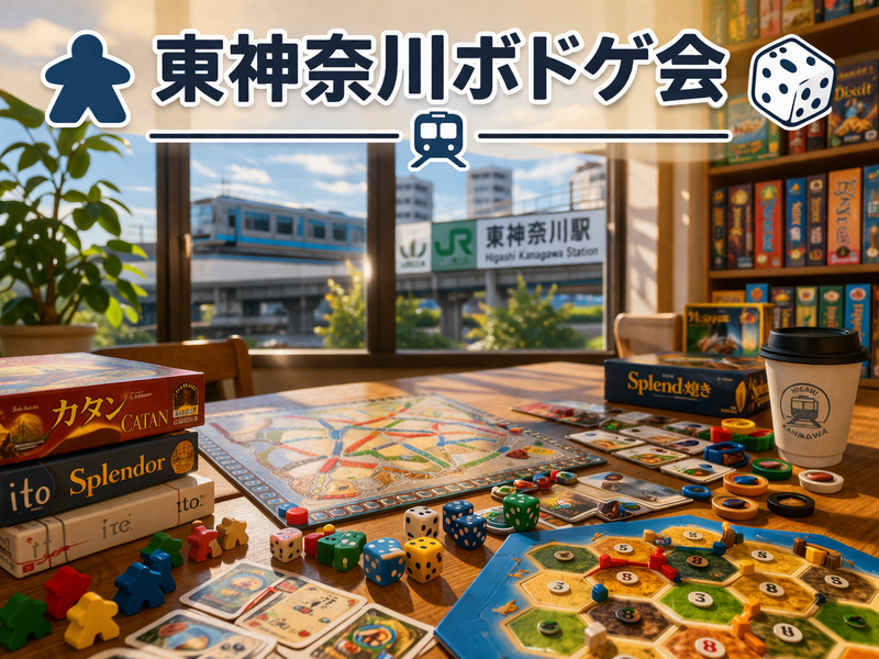 【第3回】5/23(土)東神奈川ボドゲ会🎲初心者・初参加歓迎🔰