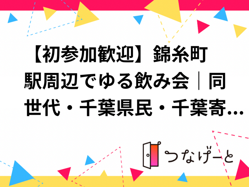 	🍻【千葉県民・千葉寄り民歓迎】錦糸町ゆる飲み会｜同世代で気軽に交流
