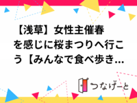 【浅草】🐩女性主催🌸春を感じに桜まつりへ行こう🌸【みんなで食べ歩きも！】