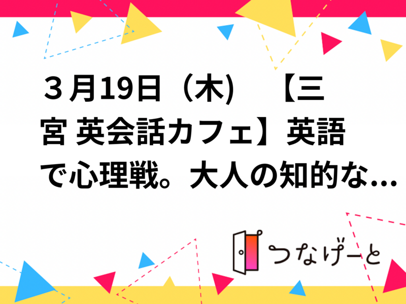 ３月19日（木)　【三宮 英会話カフェ】英語で心理戦。大人の知的な英会話ゲーム会（Wordwolf & Spyfall）