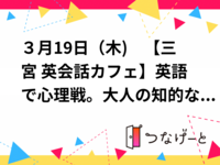 ３月19日（木)　【三宮 英会話カフェ】英語で心理戦。大人の知的な英会話ゲーム会（Wordwolf & Spyfall）