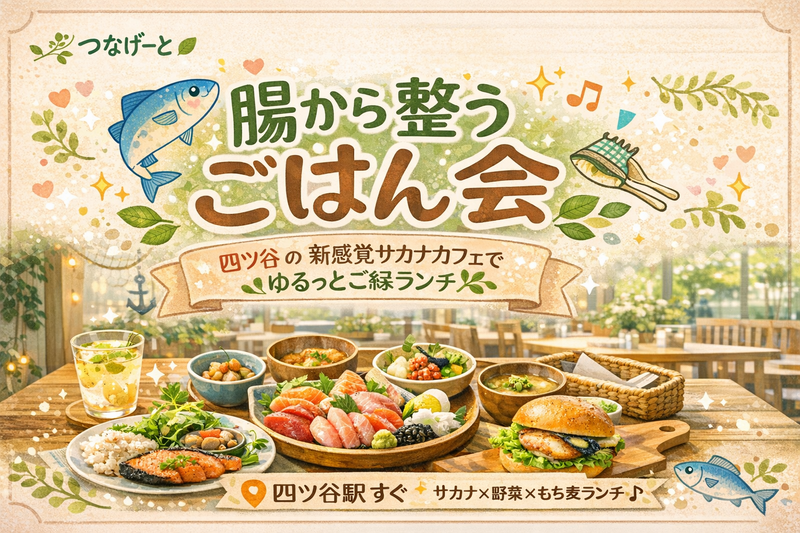 【女性主催】四ツ谷にある新感覚サカナごはんのカフェに行こう🐟