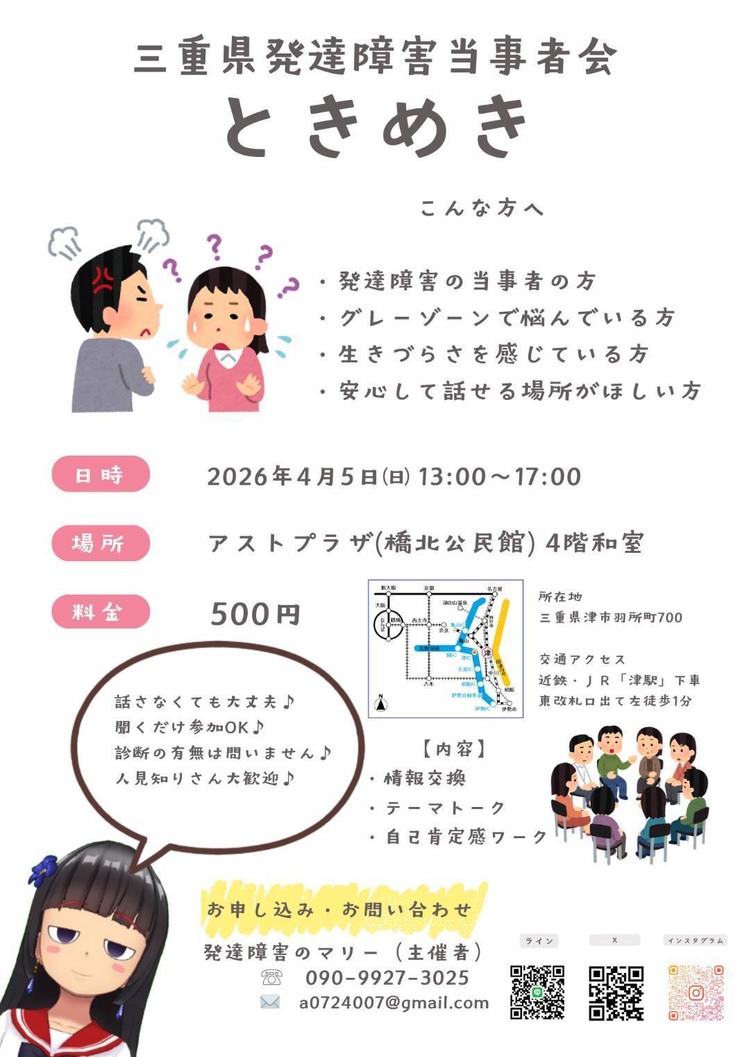 三重県発達障害当事者会（自助会）「ときめき」