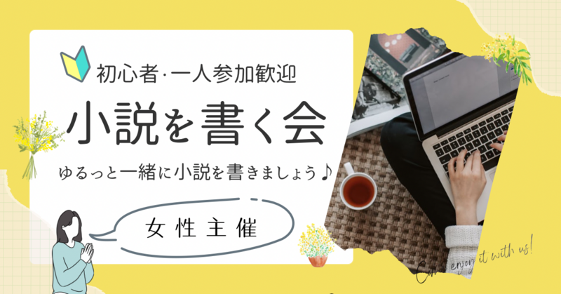 【🔰初心者・一人参加歓迎】小説を書いてみよう♪