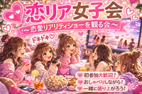 3/14（土）19:30〜恋リア好き女子会💕