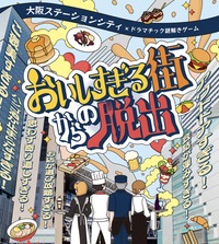 謎解きー！【おいしすぎる街からの脱出】人見知りも、1人参加も気軽に参加してね♪