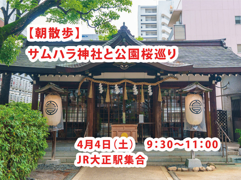 【4/4(土) 大阪・サムハラ神社】🌸朝カメラ散歩＆桜めぐり！初心者＆おひとり歓迎