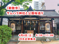 【4/4(土) 大阪・サムハラ神社】🌸朝カメラ散歩＆桜めぐり！初心者＆おひとり歓迎