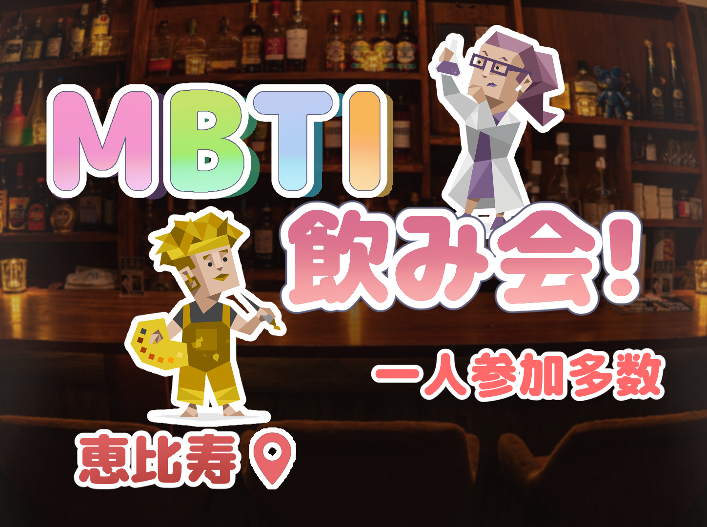 MBTI×出会い交流会 in 恵比寿