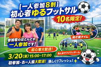 【一人参加8割】初心者ゆるフットサル⚽