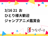 3/16 21〜  おひとり様大歓迎
ジャンプアニメ鑑賞会
