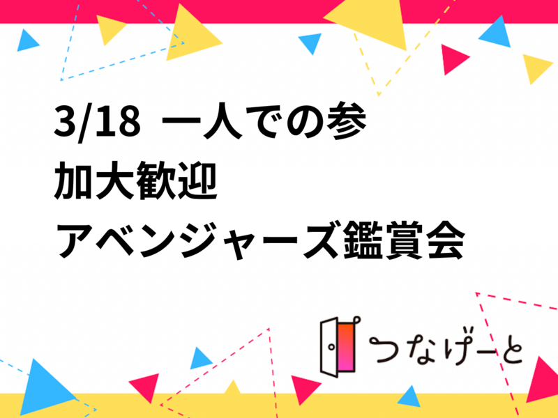 3/18  一人での参加大歓迎
アベンジャーズ鑑賞会