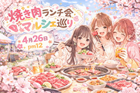 【大阪4/26日曜開催】女性のみ募集🎀焼き肉食べ放題ランチ1500円☕友達作り＆マルシェ巡りイベント🌿