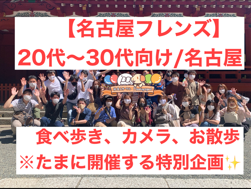 【名古屋で散策/特別企画‼️】散策やフォトウォークや食べ歩きをしながら友活しよう！