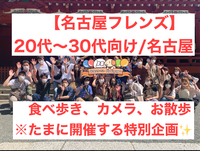【名古屋で散策/特別企画‼️】散策やフォトウォークや食べ歩きをしながら友活しよう！