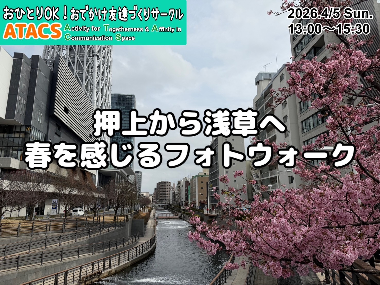 押上から浅草へ 春を感じるフォトウォーク