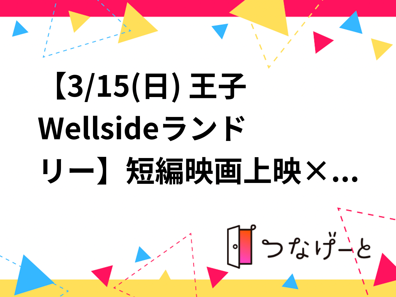 【3/15(日) 王子Wellsideランドリー🧺】短編映画上映×感想シェア会！映画好き必見の2時間体験✨