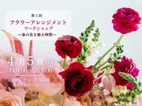 初心者歓迎❣️少人数🌸初めてのフラワーアレンジメント体験💐✨作品はお持ち帰りできます