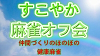 ✨平日昼間の麻雀オフ会✨★健康麻雀★1人参加歓迎❤友達・趣味仲間作り★ルールスターズ
