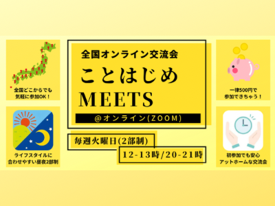 【毎週火曜🌟全国オンライン交流会】1時間で繋がる"ことはじめMEETS"初参加&お一人参加大歓迎！