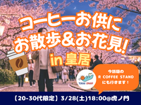 3/28(土) ☆ コーヒー片手に♪皇居で夜桜散歩しよう🌸【20-30代限定】