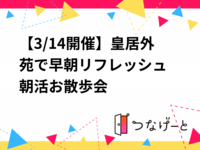 【3/14開催】皇居外苑で早朝リフレッシュ🌿朝活お散歩会