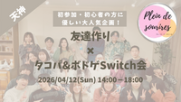 【4/12(日)14時 天神】20-30代限定🎲TV紹介実績No.1！タコパ&ゲームで友達作り☆初心者歓迎／満席続出！