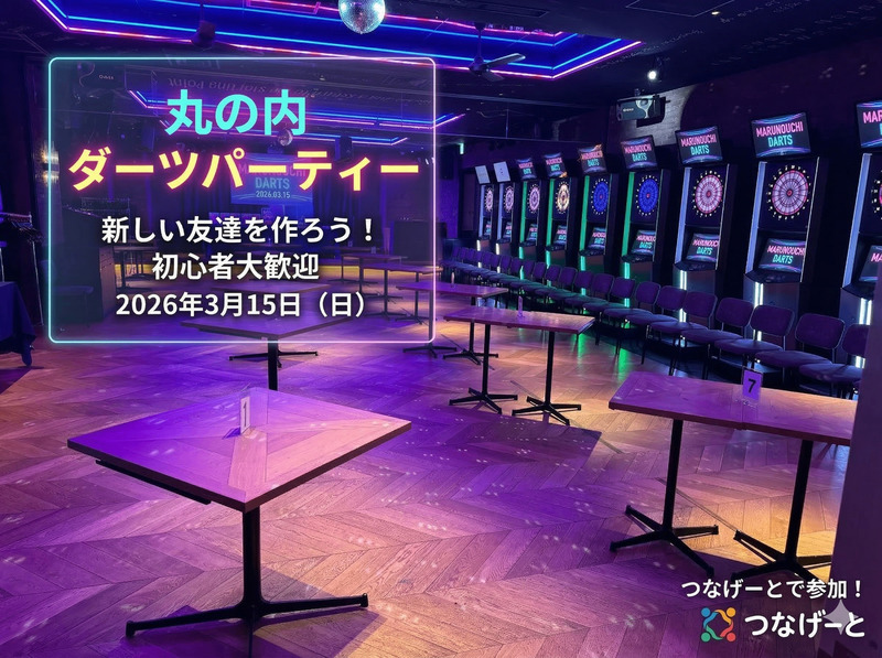 【3/15 お昼開催🎯東京駅3分】Z世代限定🌟丸の内ベース貸切ダーツ交流会｜飲み放題×ダーツ投げ放題×コース料理