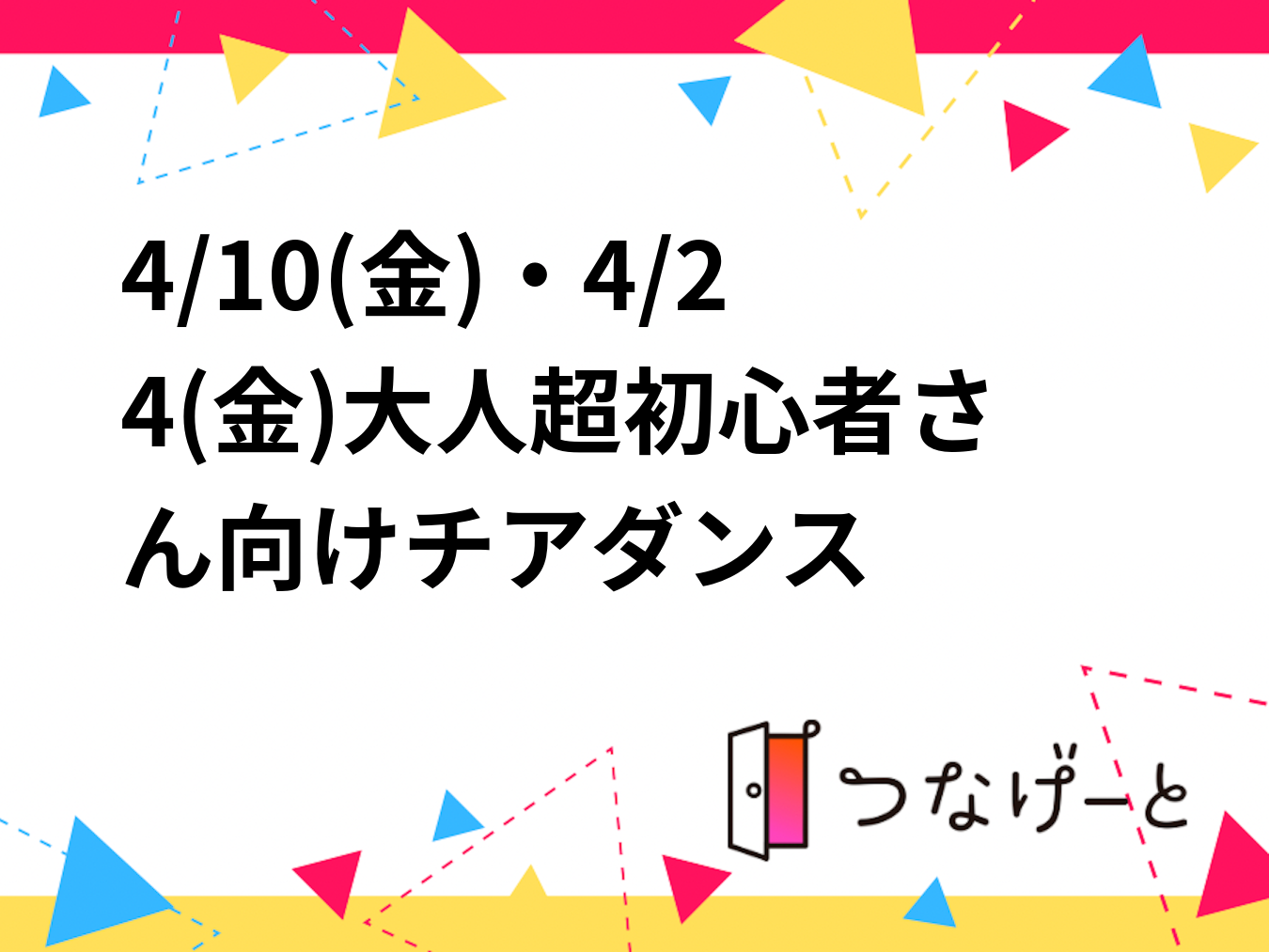 4/10(金)4/24(金)大人超初心者さん向けチアダンス