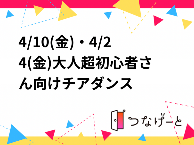 4/10(金)4/24(金)大人超初心者さん向けチアダンス