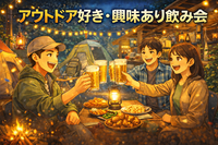 🏕️アウトドア好き・興味あり会🔥趣味友飲み🍻【25-36歳1人参加限定】ノンアル.途中参加OK❗️