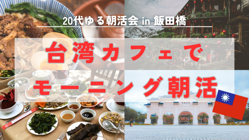【20代限定】台湾カフェでモーニング朝活🇹🇼ゆるカフェ会 in 飯田橋☀️