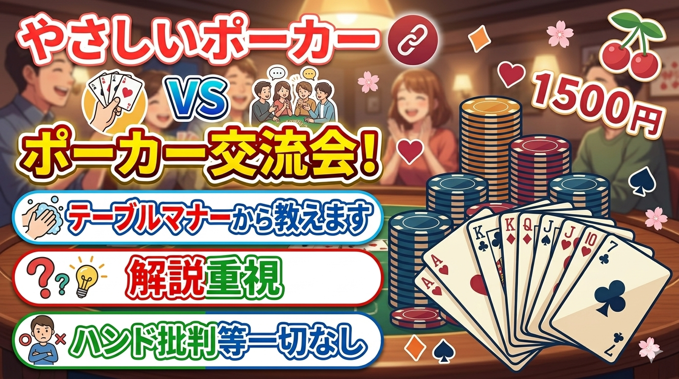 【早割あり🤗】🃏未経験・初心者大歓迎！やさしいポーカー交流会