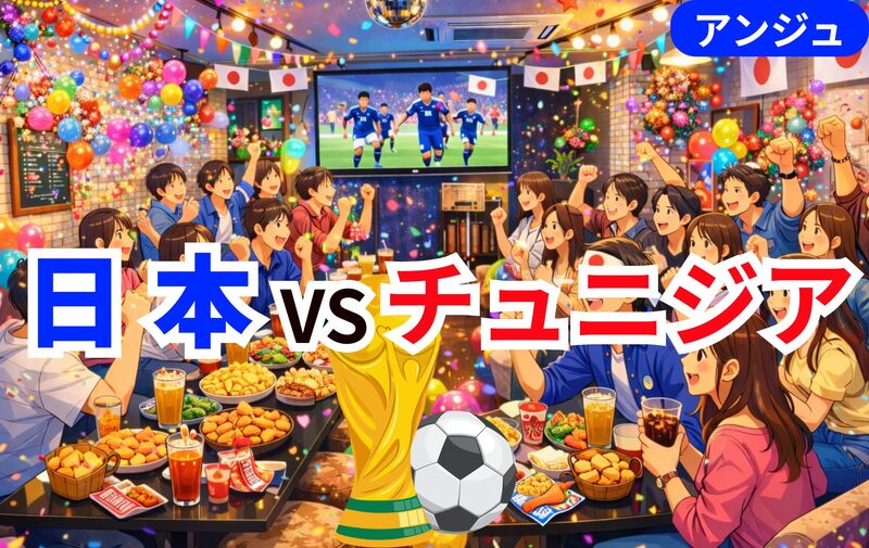 【🏆W杯⚽日本戦🔥】みんなで応援❣大人のゆったり観戦会✨【30代中盤〜50代前半】