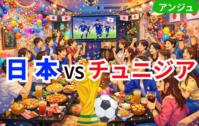 【🏆W杯⚽日本戦🔥】みんなで応援❣大人のゆったり観戦会✨【30代中盤〜50代中盤】