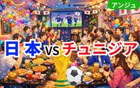 【🏆W杯⚽日本戦🔥】みんなで応援❣大人のゆったり観戦会✨【30代中盤〜50代中盤】