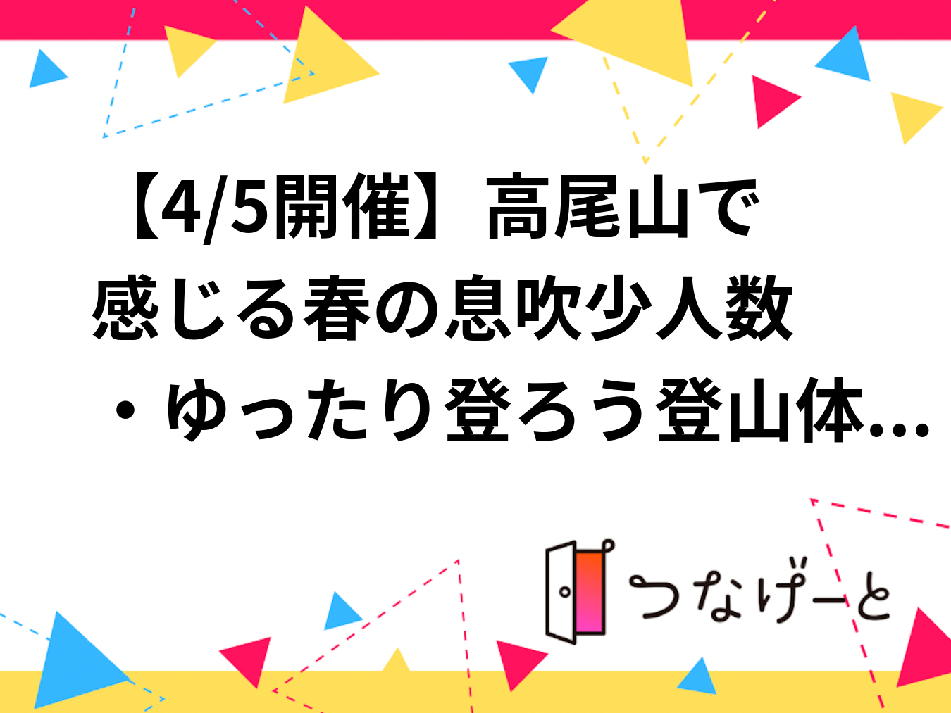 【4/5開催】高尾山で感じる春の息吹🌸少人数・ゆったり登ろう登山体験！初心者さん＆おひとり様歓迎✨🏔️