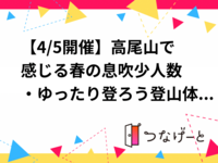 【4/5開催】高尾山で感じる春の息吹🌸少人数・ゆったり登ろう登山体験！初心者さん＆おひとり様歓迎✨🏔️