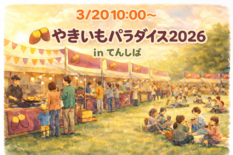 3/20(金祝) やきいもパラダイス🍠inてんしば