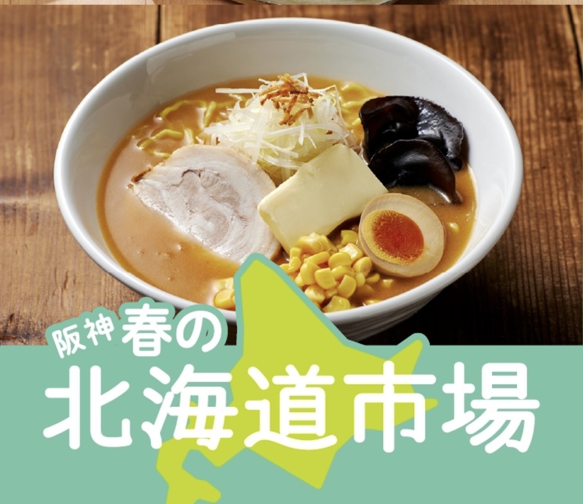 3/21（土）春の北海道市場🐠@阪神百貨店