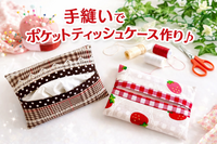 手縫い入門🔰都内公園🌸｜平日｜手ぶら参加｜基礎からゆっくり｜少人数