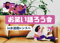 3/28【初参加歓迎】お笑い語ろう会【クイズもやります！】