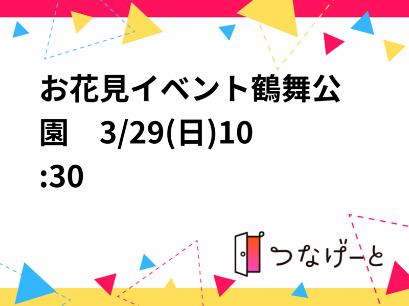 お花見イベント🌸鶴舞公園　3/29(日)10:30〜