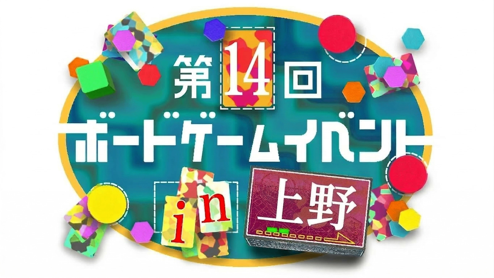 【上野駅 徒歩2分‼️】【初心者歓迎🔰】第14回ボードゲームイベント🎲