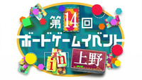【上野駅 徒歩2分‼️】【初心者歓迎🔰】第14回ボードゲームイベント🎲