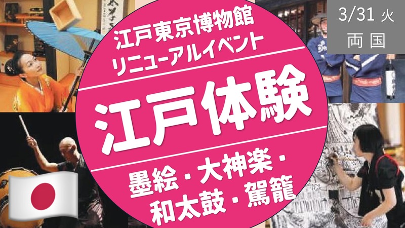 [両国・平日企画] 江戸東京博物館リニューアルオープン日に江戸文化体験 ＜墨絵・和太鼓・江戸大神楽など＞