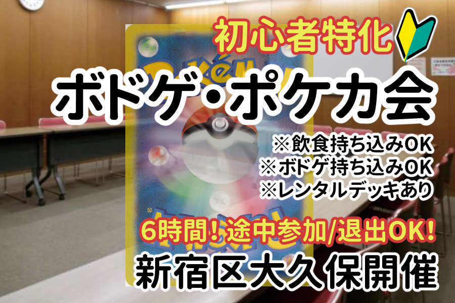 【初心者特化/新宿区大久保】コリアンタウンでボドゲとポケカ