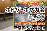 【初心者特化/新宿区大久保】コリアンタウンでボドゲとポケカ