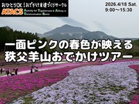 🔹池袋発🔹期間限定 "芝桜の羊山公園"へ秩父おでかけツアー