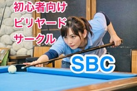 【4月11日(土)12時】はじめてのビリヤードサークル(渋谷)